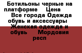 Ботильоны черные на платформе  › Цена ­ 1 800 - Все города Одежда, обувь и аксессуары » Женская одежда и обувь   . Мордовия респ.